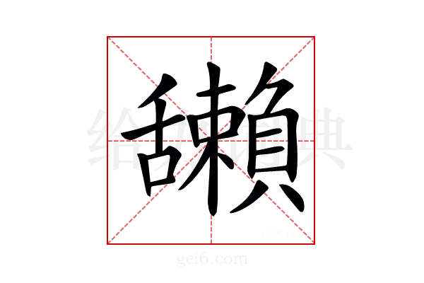 𦧺