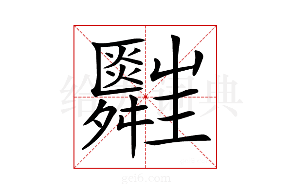 𦨃