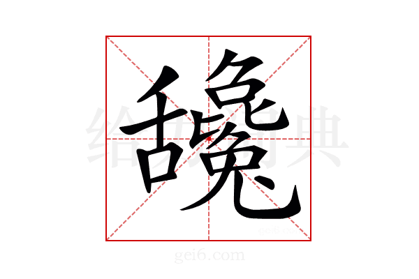 𦧻