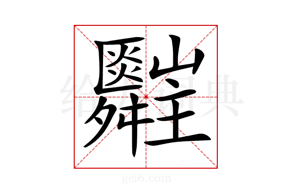 𦨄