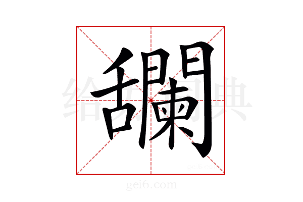 𦧼