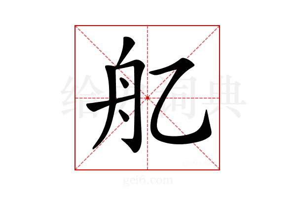 𦨇