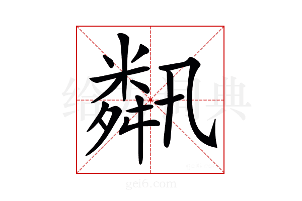 𦧾