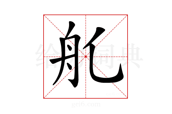 𦨊