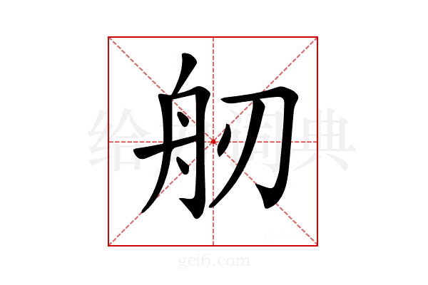 𦨔