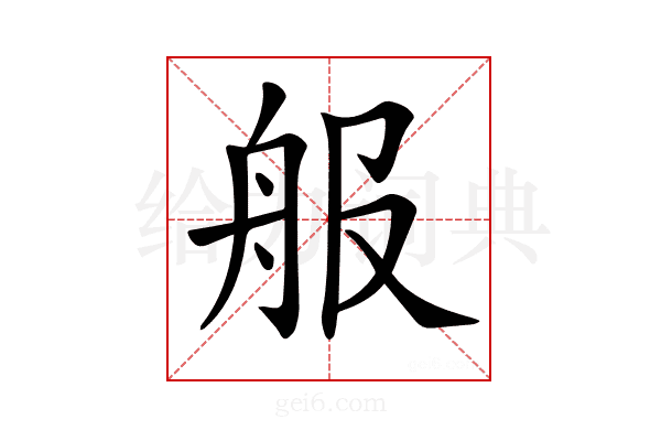 𦨕