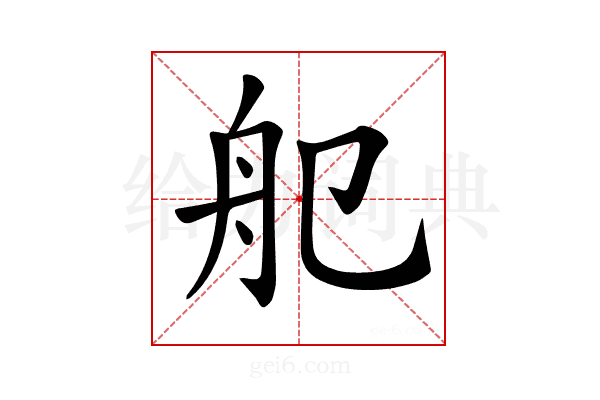 𦨌