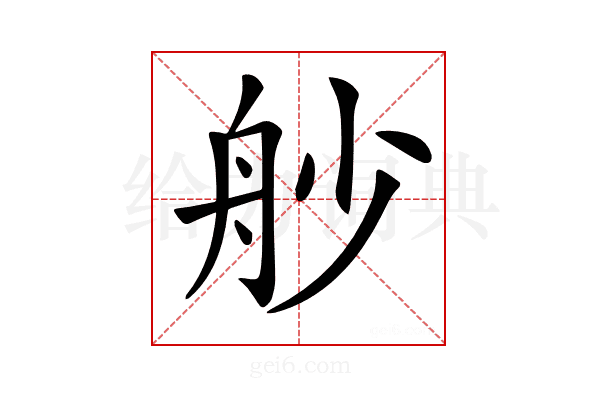 𦨖