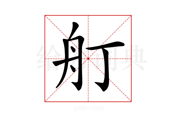 𦨍