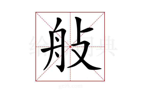𦨗
