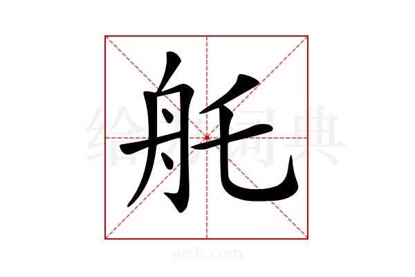 𦨎