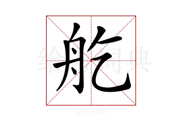 𦨏