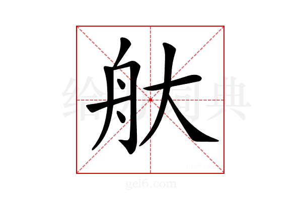 𦨐