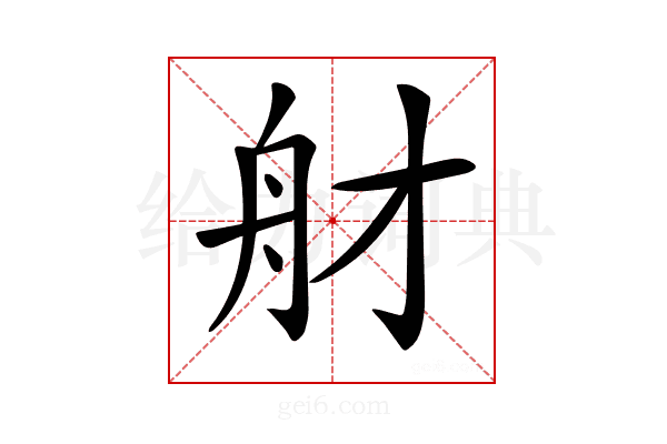 𦨑