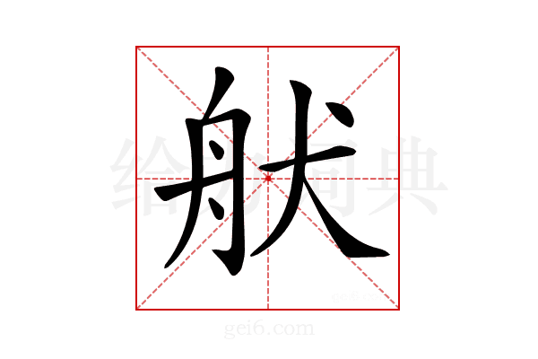 𦨚