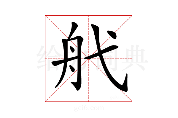 𦨒