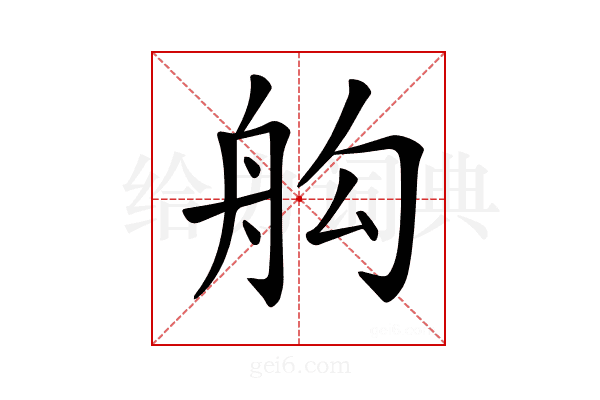 𦨛