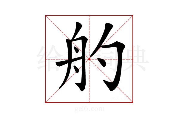 𦨓