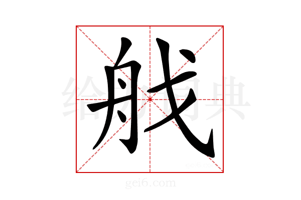 𦨜