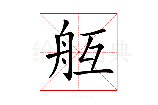 𦨝
