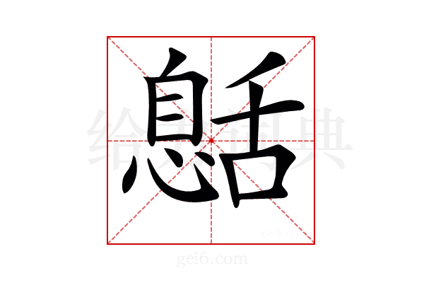 𦧰