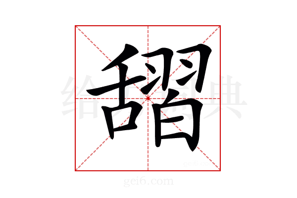 𦧱