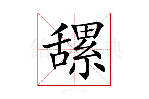 𦧲