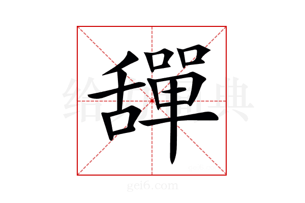 𦧴