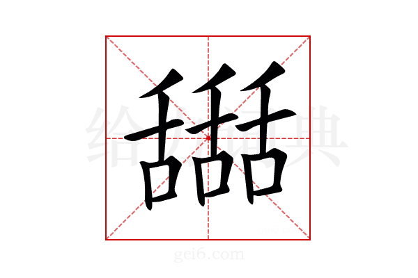 𦧵