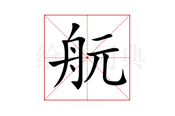 𦨞