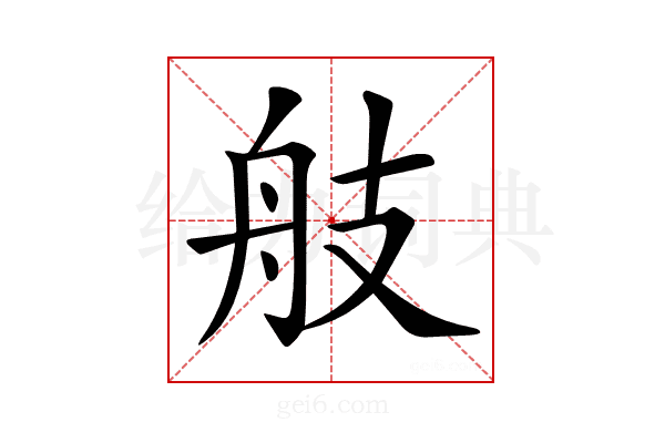 𦨟
