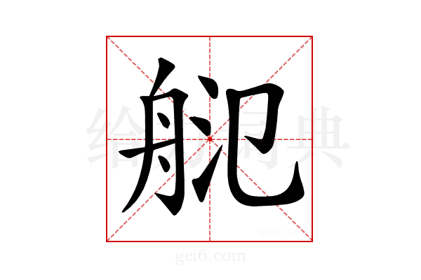 𦨲