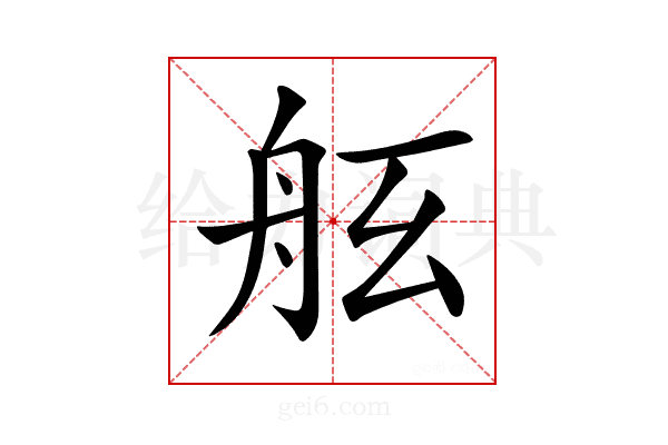 𦨠