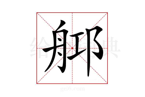 𦨰