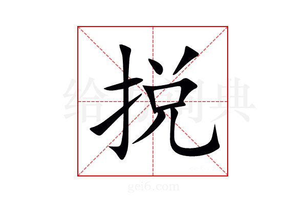 捝