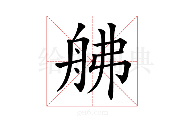 𦨡