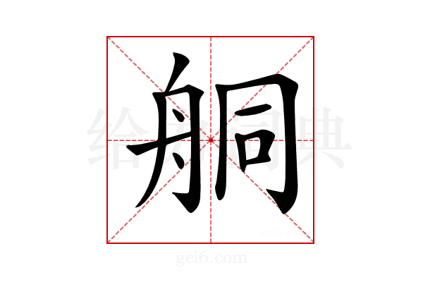𦨴
