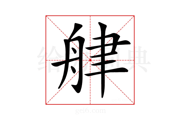 𦨱