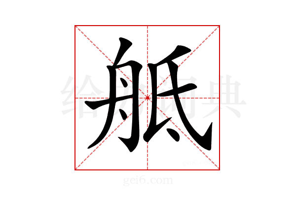 𦨢