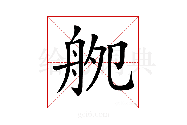 𦨨