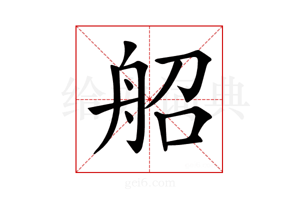 𦨣