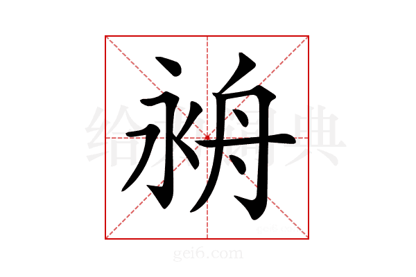 𦨤