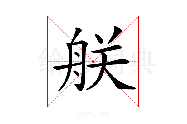 𦨶