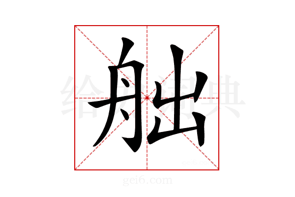 𦨥