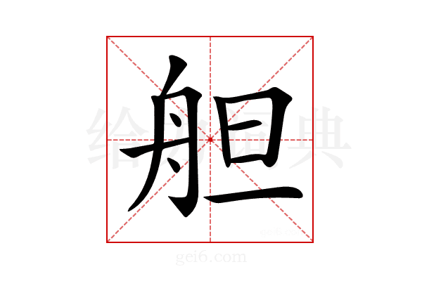 𦨪