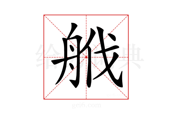 𦨷