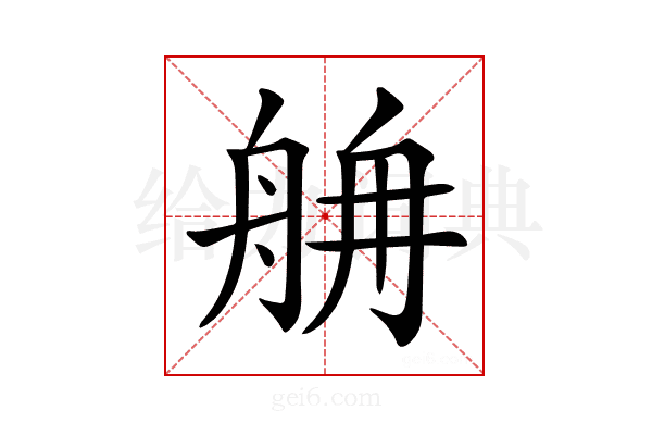 𦨸