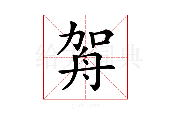 𦨦
