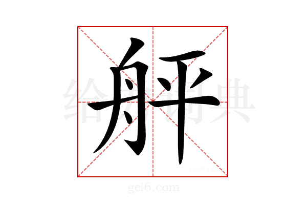 𦨫