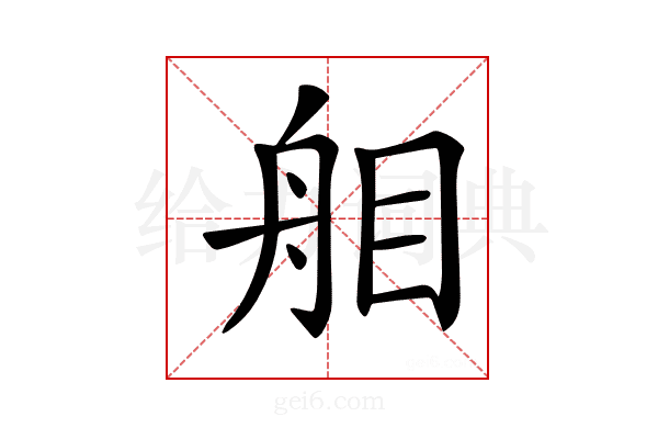 𦨧